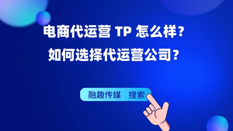电商代运营新趋势与策略解析