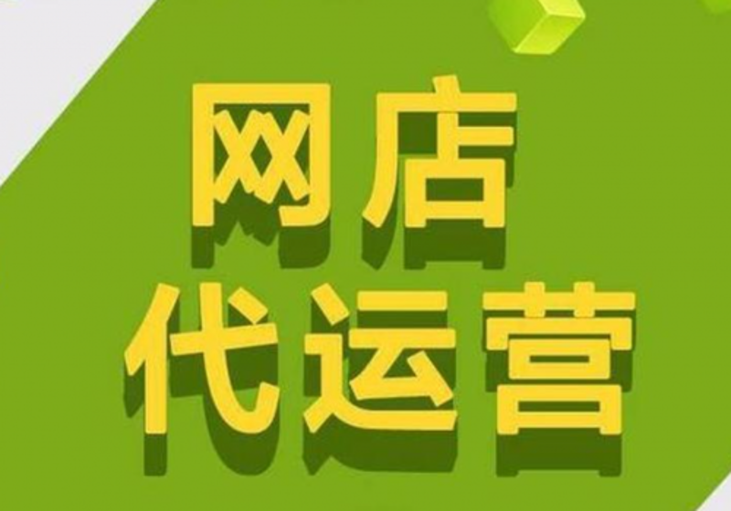 网店托管:让店铺如同生长的植物一般茁壮成长